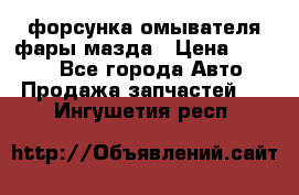 форсунка омывателя фары мазда › Цена ­ 2 500 - Все города Авто » Продажа запчастей   . Ингушетия респ.